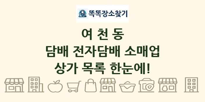 여천동 담배 전자담배 소매업 상가 목록 및 정보
