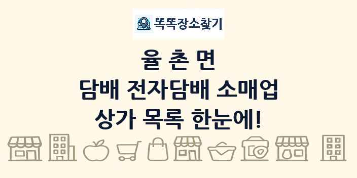 율촌면 담배 전자담배 소매업 상가 목록 및 정보