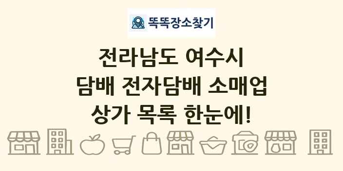 전라남도 여수시 담배 전자담배 소매업 상가 목록 및 정보