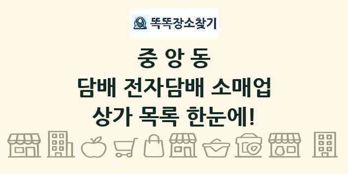 중앙동 담배 전자담배 소매업 상가 목록 및 정보