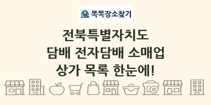 전북특별자치도 담배 전자담배 소매업 상가 목록 및 정보