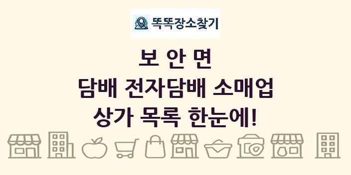 보안면 담배 전자담배 소매업 상가 목록 및 정보