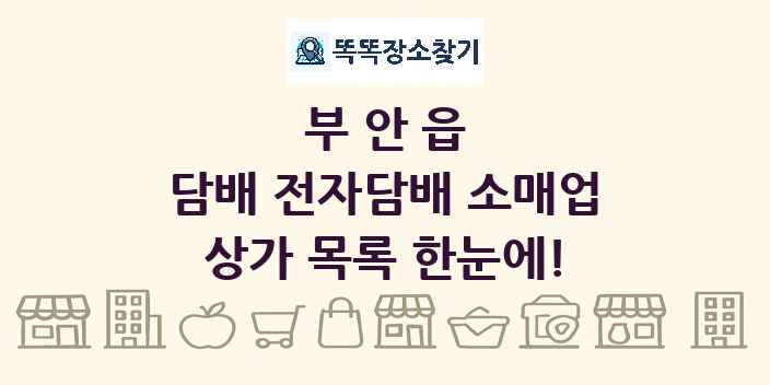부안읍 담배 전자담배 소매업 상가 목록 및 정보