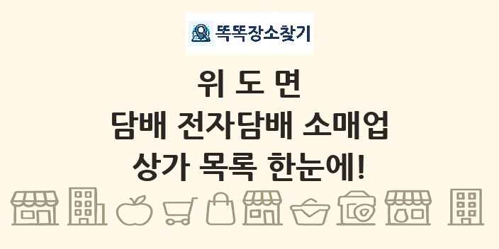 위도면 담배 전자담배 소매업 상가 목록 및 정보