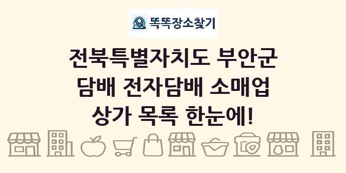 전북특별자치도 부안군 담배 전자담배 소매업 상가 목록 및 정보