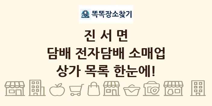 진서면 담배 전자담배 소매업 상가 목록 및 정보