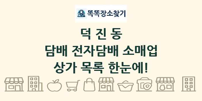 덕진동 담배 전자담배 소매업 상가 목록 및 정보