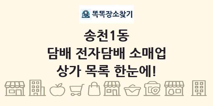 송천1동 담배 전자담배 소매업 상가 목록 및 정보