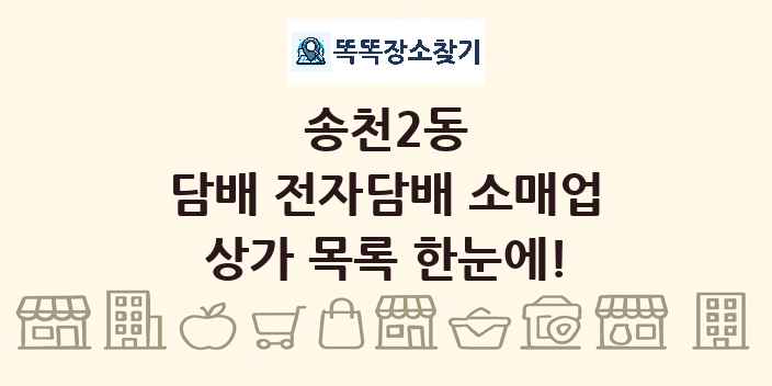 송천2동 담배 전자담배 소매업 상가 목록 및 정보