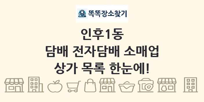 인후1동 담배 전자담배 소매업 상가 목록 및 정보