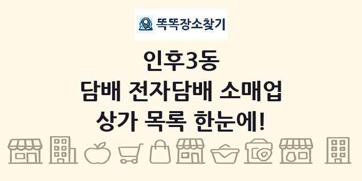 인후3동 담배 전자담배 소매업 상가 목록 및 정보