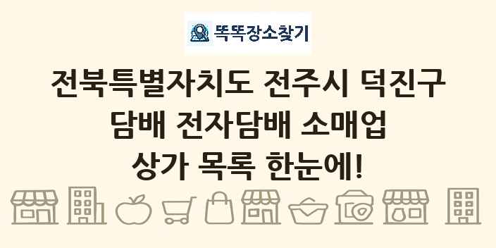 전북특별자치도 전주시 덕진구 담배 전자담배 소매업 상가 목록 및 정보