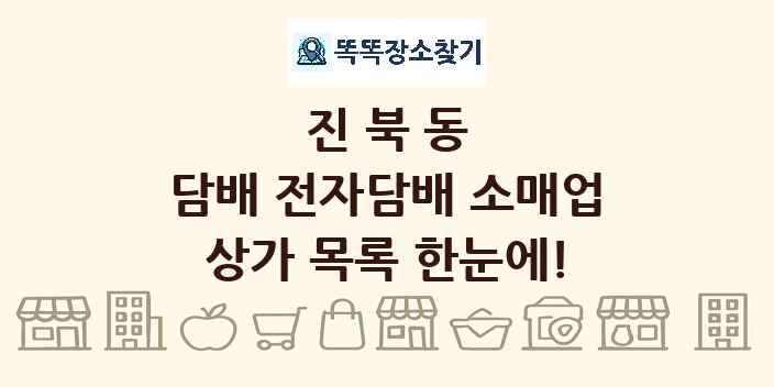 진북동 담배 전자담배 소매업 상가 목록 및 정보