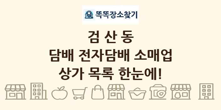 검산동 담배 전자담배 소매업 상가 목록 및 정보