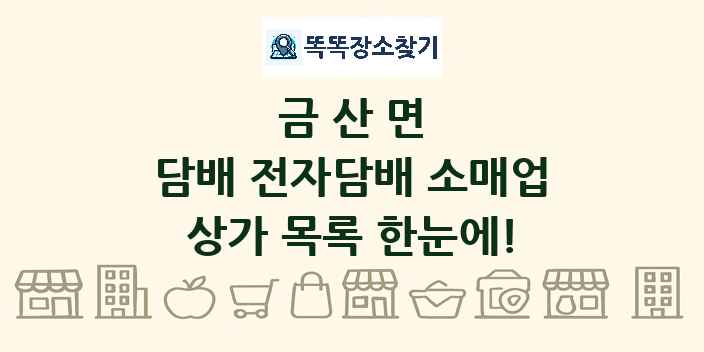 금산면 담배 전자담배 소매업 상가 목록 및 정보