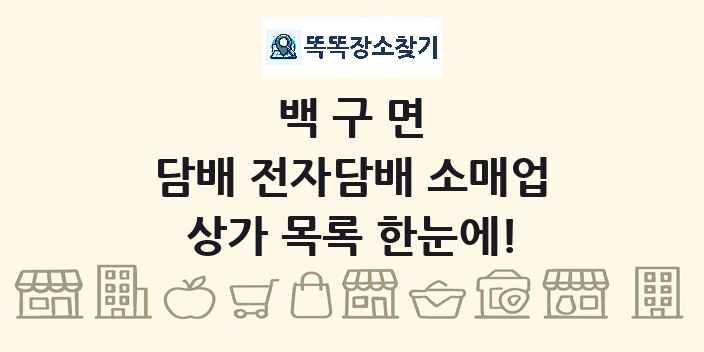 백구면 담배 전자담배 소매업 상가 목록 및 정보