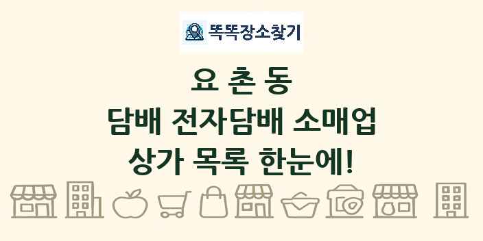 요촌동 담배 전자담배 소매업 상가 목록 및 정보