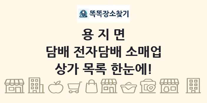 용지면 담배 전자담배 소매업 상가 목록 및 정보
