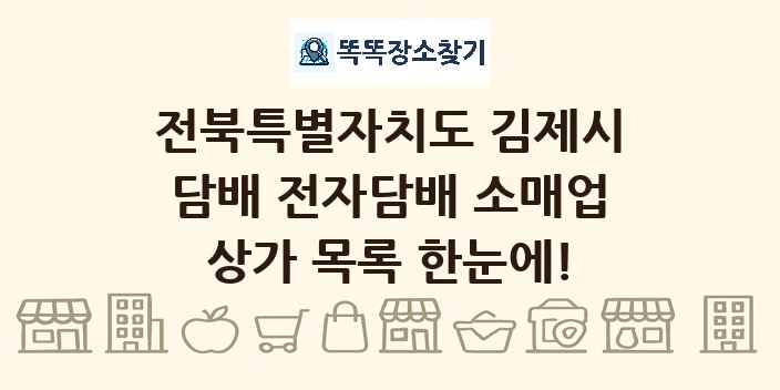 전북특별자치도 김제시 담배 전자담배 소매업 상가 목록 및 정보