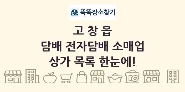 고창읍 담배 전자담배 소매업 상가 목록 및 정보