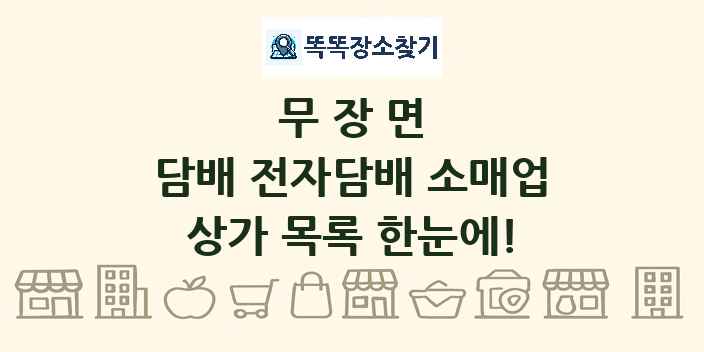 무장면 담배 전자담배 소매업 상가 목록 및 정보