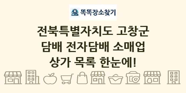 전북특별자치도 고창군 담배 전자담배 소매업 상가 목록 및 정보