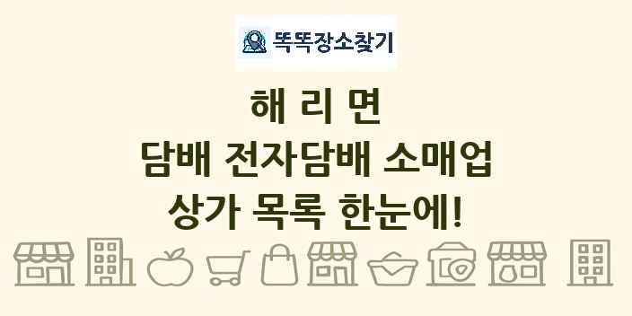 해리면 담배 전자담배 소매업 상가 목록 및 정보