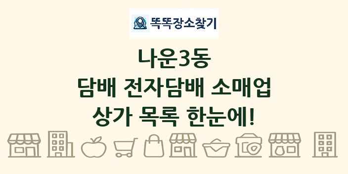 나운3동 담배 전자담배 소매업 상가 목록 및 정보