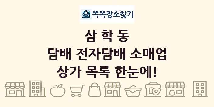 삼학동 담배 전자담배 소매업 상가 목록 및 정보