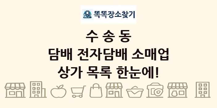 수송동 담배 전자담배 소매업 상가 목록 및 정보