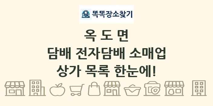 옥도면 담배 전자담배 소매업 상가 목록 및 정보