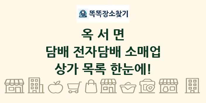옥서면 담배 전자담배 소매업 상가 목록 및 정보