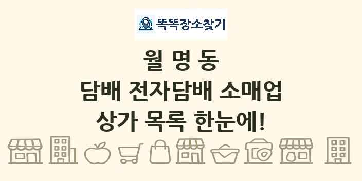 월명동 담배 전자담배 소매업 상가 목록 및 정보