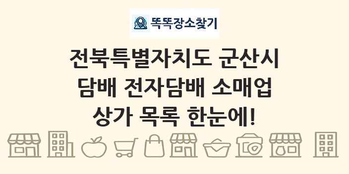 전북특별자치도 군산시 담배 전자담배 소매업 상가 목록 및 정보