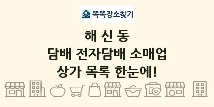 해신동 담배 전자담배 소매업 상가 목록 및 정보