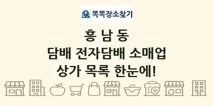 흥남동 담배 전자담배 소매업 상가 목록 및 정보