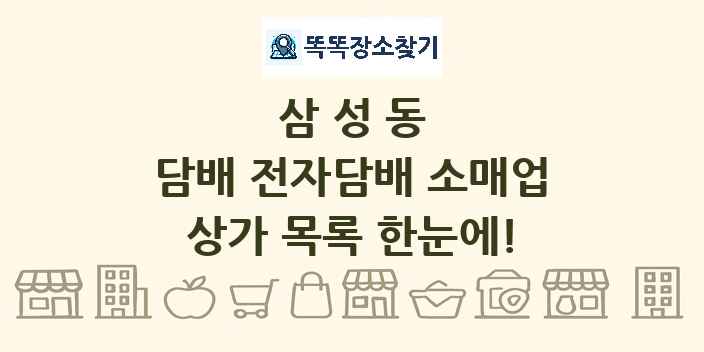 삼성동 담배 전자담배 소매업 상가 목록 및 정보