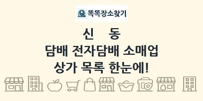 신동 담배 전자담배 소매업 상가 목록 및 정보