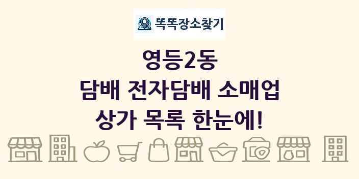 영등2동 담배 전자담배 소매업 상가 목록 및 정보