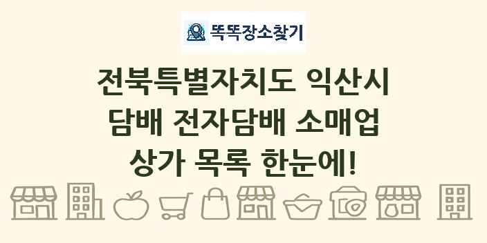 전북특별자치도 익산시 담배 전자담배 소매업 상가 목록 및 정보