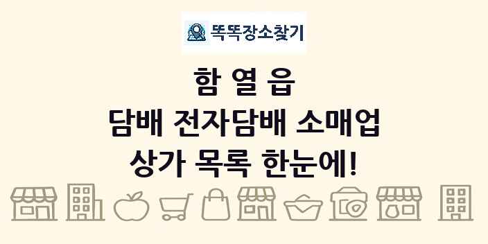 함열읍 담배 전자담배 소매업 상가 목록 및 정보