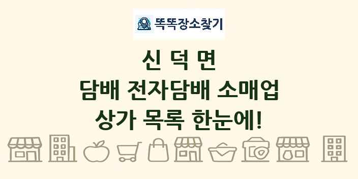 신덕면 담배 전자담배 소매업 상가 목록 및 정보