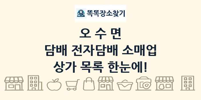 오수면 담배 전자담배 소매업 상가 목록 및 정보