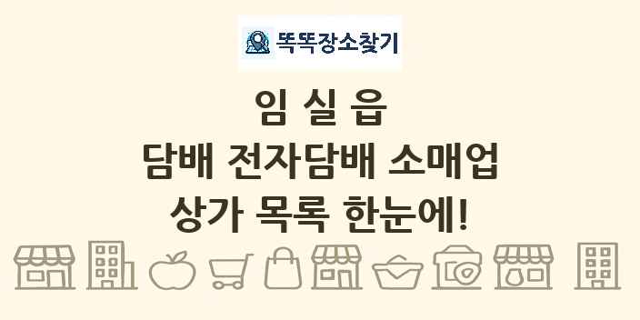 임실읍 담배 전자담배 소매업 상가 목록 및 정보