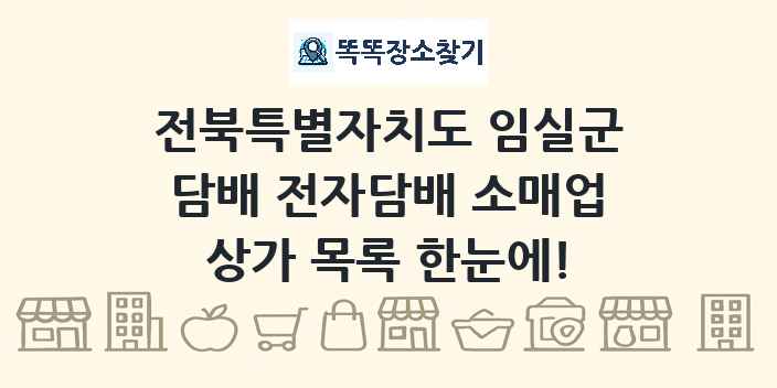 전북특별자치도 임실군 담배 전자담배 소매업 상가 목록 및 정보