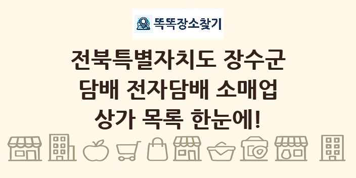 전북특별자치도 장수군 담배 전자담배 소매업 상가 목록 및 정보