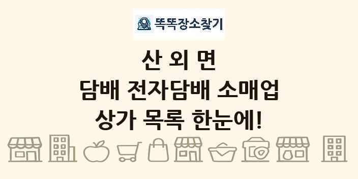 산외면 담배 전자담배 소매업 상가 목록 및 정보