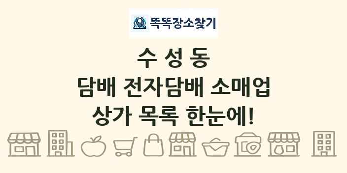 수성동 담배 전자담배 소매업 상가 목록 및 정보