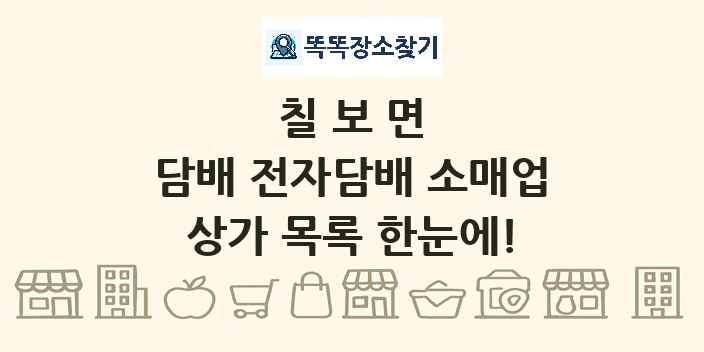 칠보면 담배 전자담배 소매업 상가 목록 및 정보