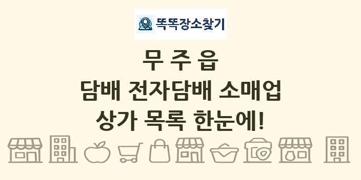 무주읍 담배 전자담배 소매업 상가 목록 및 정보
